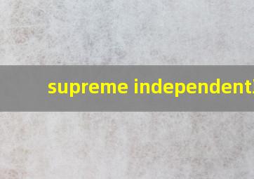 supreme independent联名